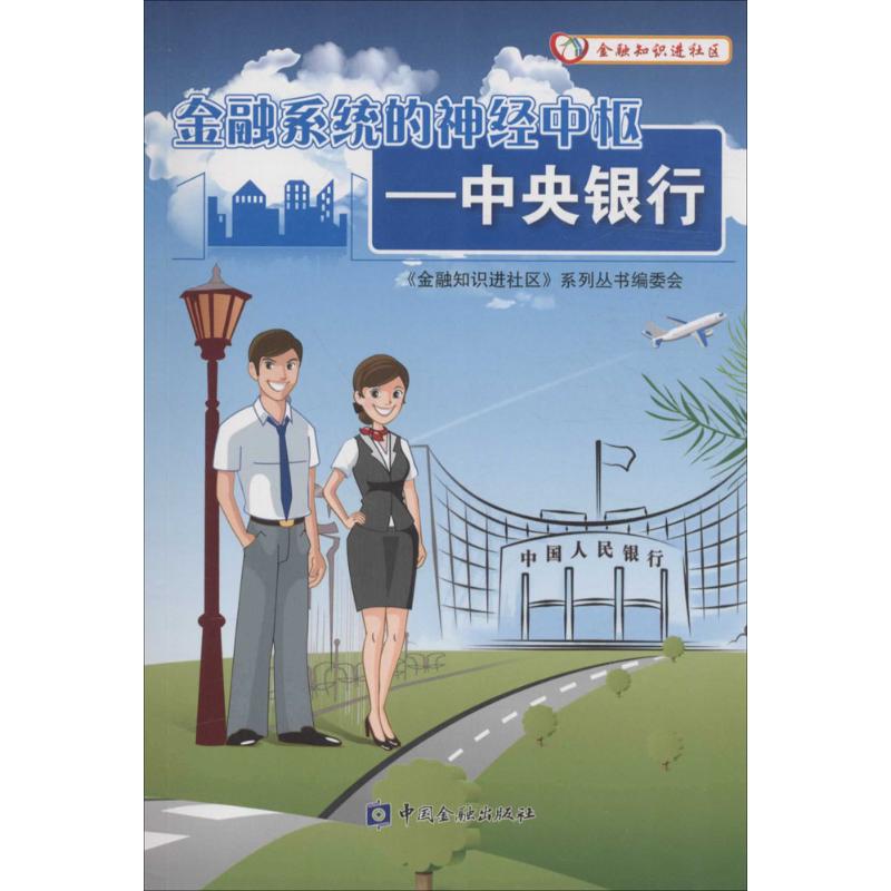金融知识进社区系列丛书(共4册)