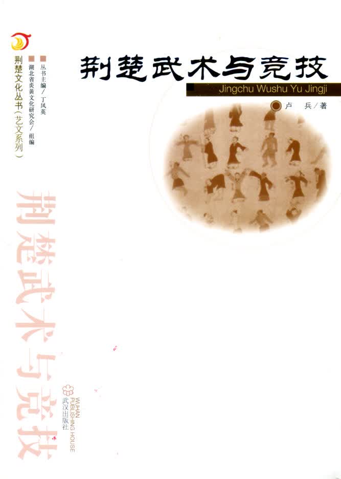 荆楚武术与竞技