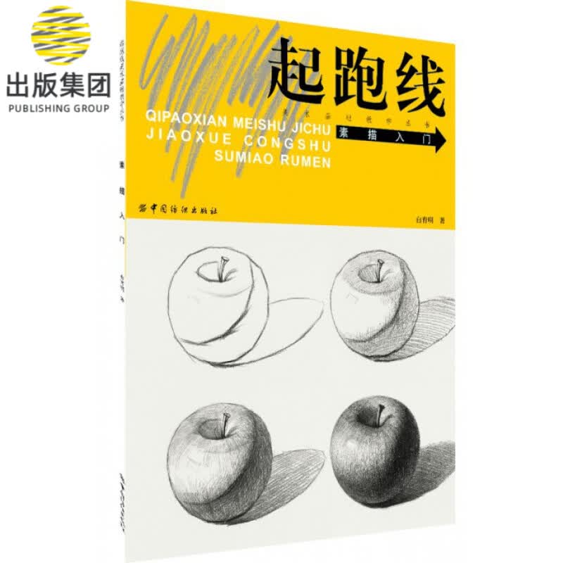 素描入门/起跑线美术基础教学丛书