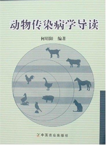 动物传染病学导读【正版图书】