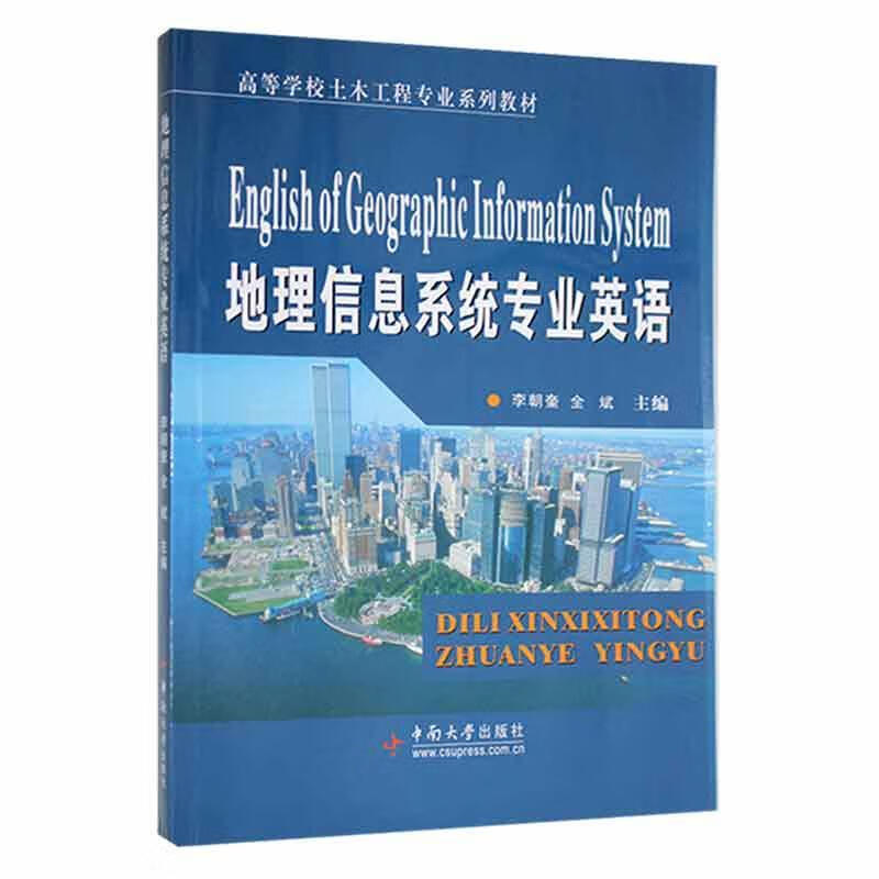 全新现货 地理信息系统专业英语 9787548700425  李朝奎 中南大学出版