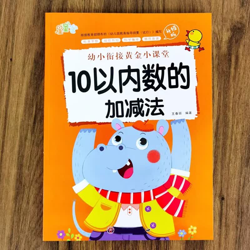 幼小衔接数学练习题全3册5/10/20以内加减法天天练幼儿园大班练习册全套十以内的分解与组成专项训练幼小衔接一日一练数学启蒙教材 10以内加减法