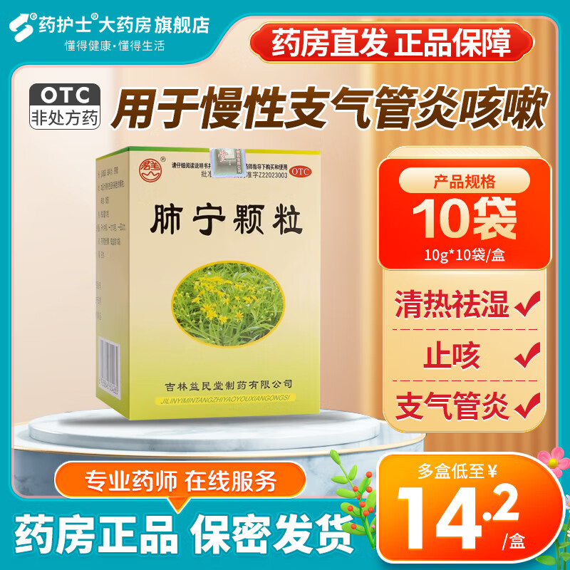益民堂 肺宁颗粒 10g*10袋 清热祛湿 止咳 用于慢性支气管炎咳嗽 1