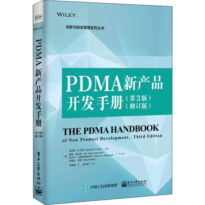 PDMA新产品开发手册(第3版)(修订版) (美)肯尼思·B.卡恩(Kenneth B.Kahn) 编 马新馨 译 书籍