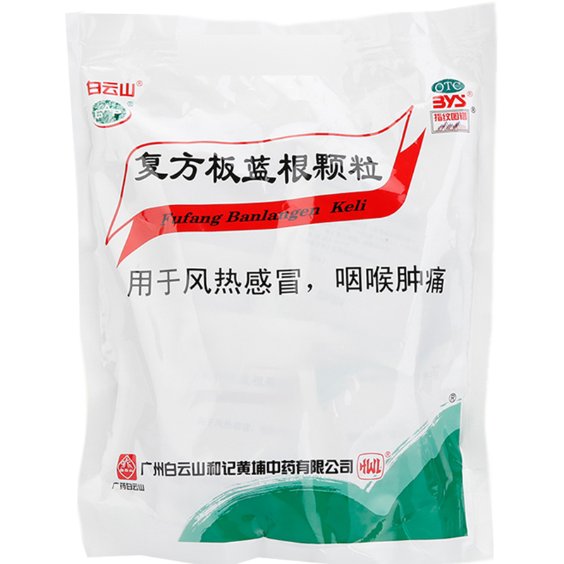 白云山 复方板蓝根颗粒 15g*15袋 清热解毒 凉血 风热感冒药 咽喉肿痛