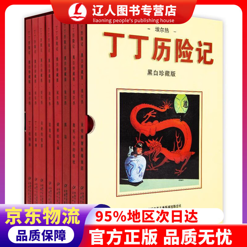 正版 丁丁历险记·黑白珍藏版·8册套装 埃尔热 中国少年儿童出版社 9787514808285