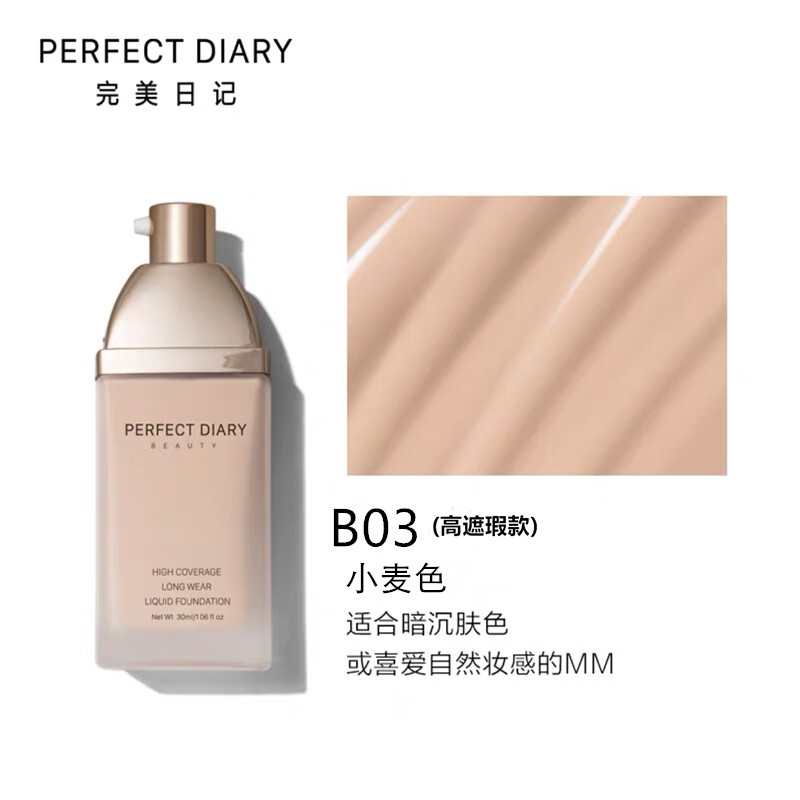 完美日记(perfect diary)小金盖粉底液bb霜干皮保湿遮瑕控油不脱妆