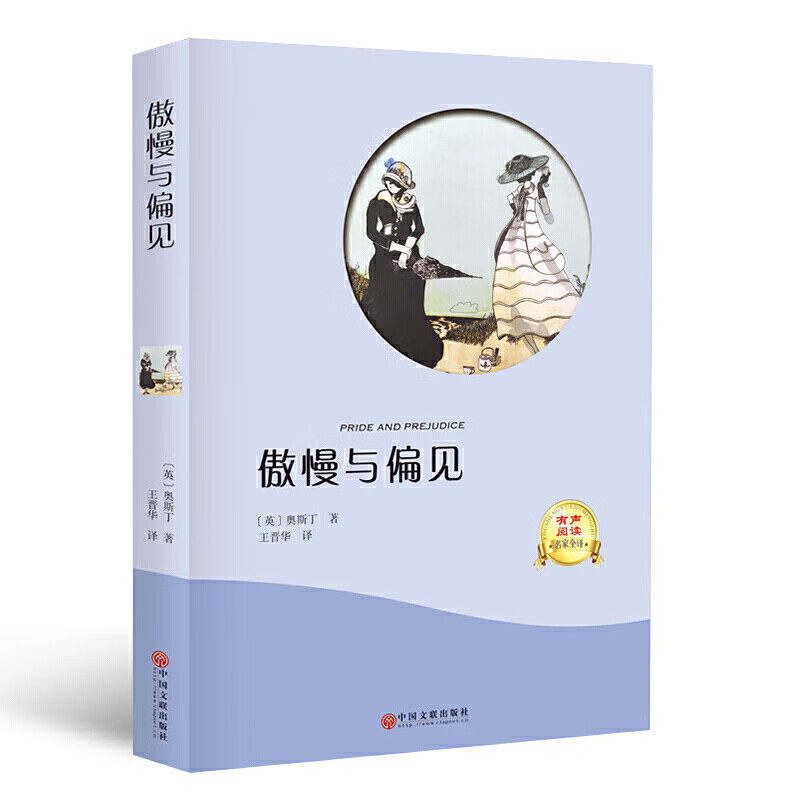傲慢与偏见9787519033712【正版精选】