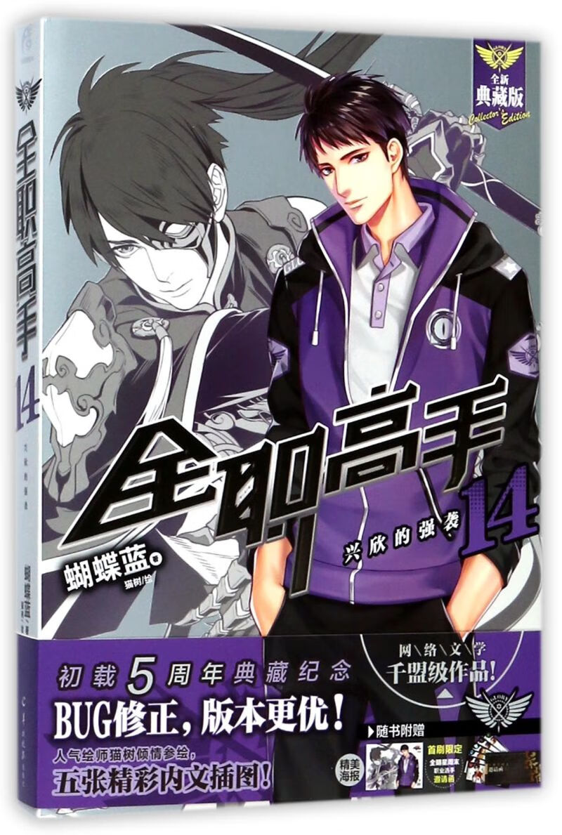 【新华书店官网】全职高手(14兴欣的强袭全新典藏版)