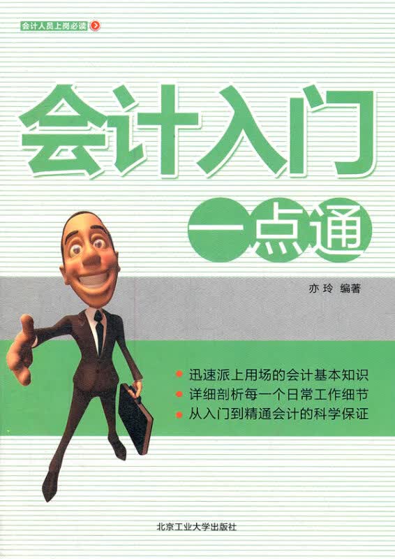 会计入门一点通