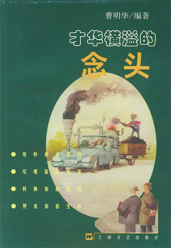才华横溢的念头【正版好书,下单速发】