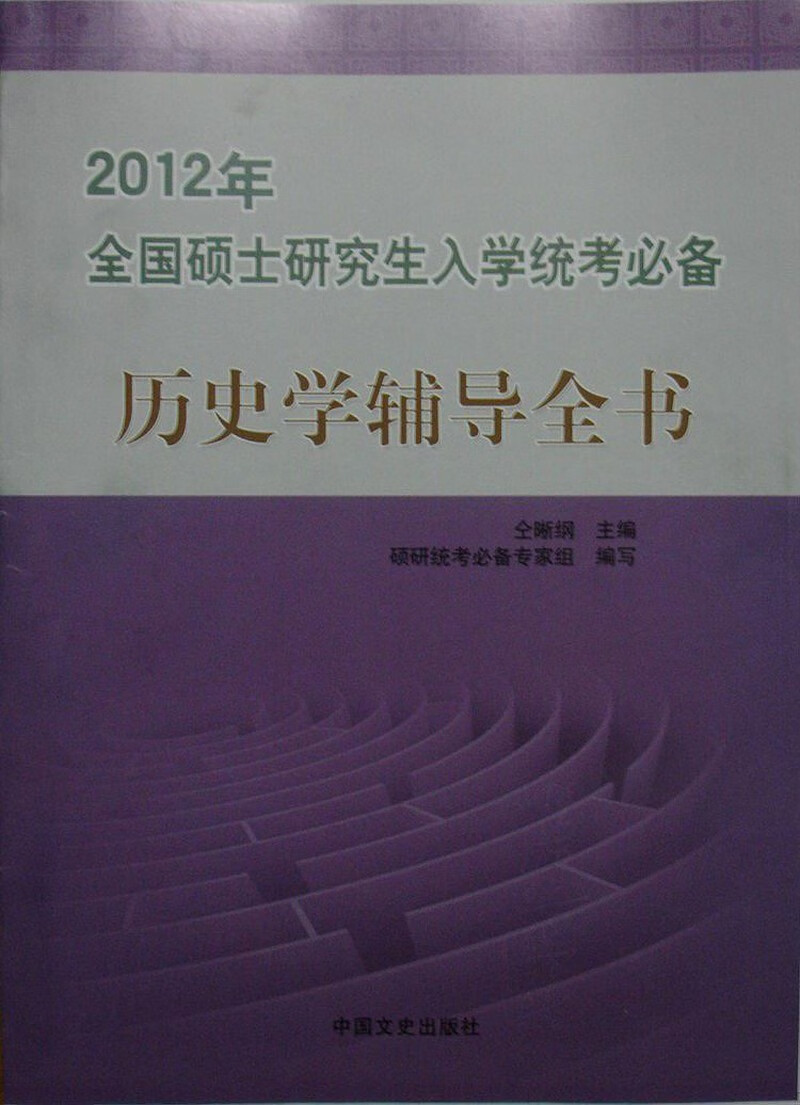 2012年全国硕士研究生入学统考必备 历