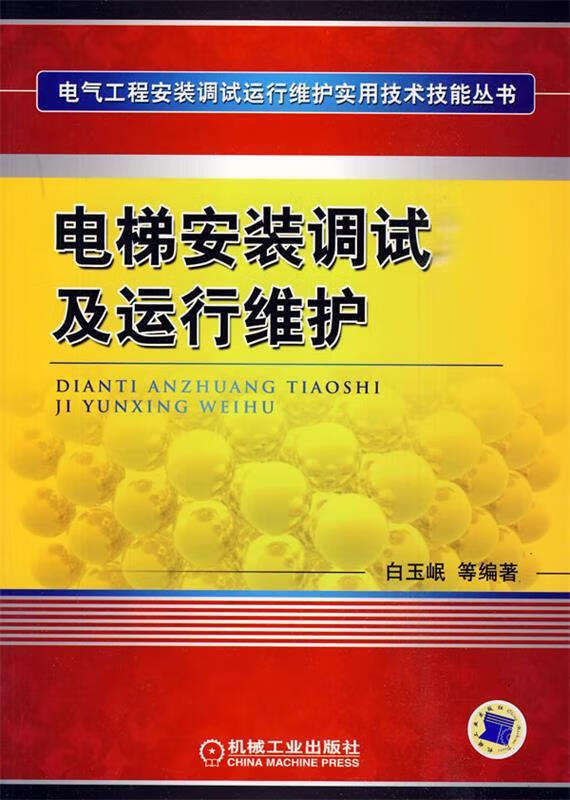 电梯安装调试及运行维护 白玉岷等编著 机