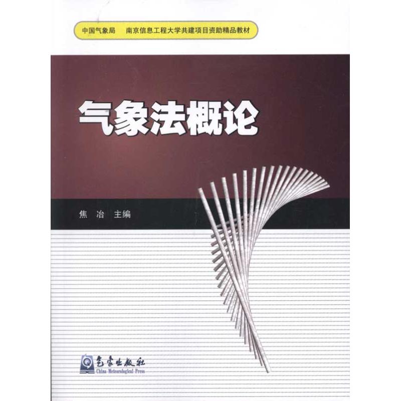 气象法概论 焦冶 主编 书籍