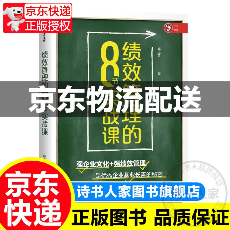 绩效管理的8节实战课