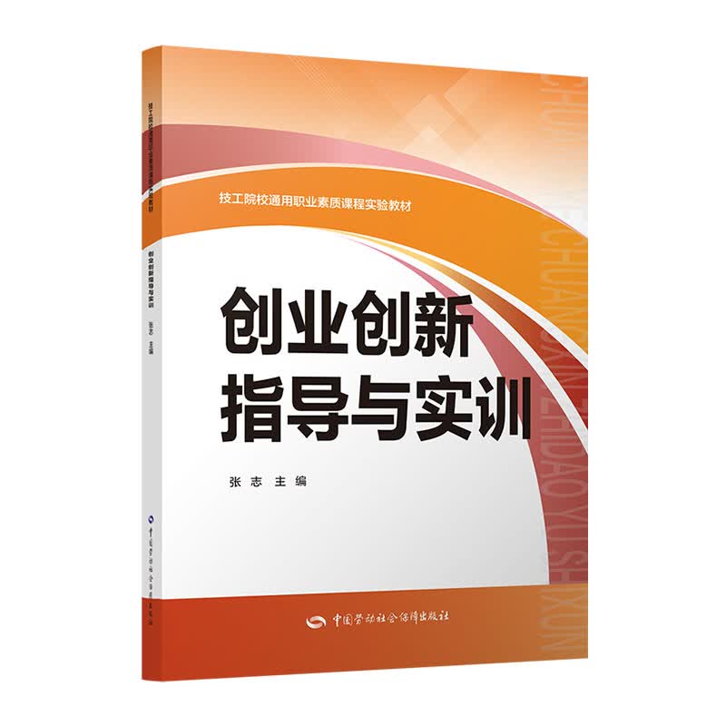 创业创新指导与实训--技工院校通用职业素质课程实验教材
