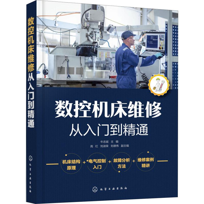 数控机床维修从入门到精通 牛志斌 编 书籍