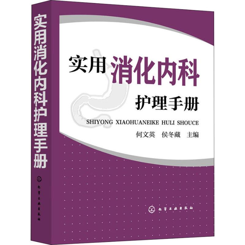 实用消化内科护理手册