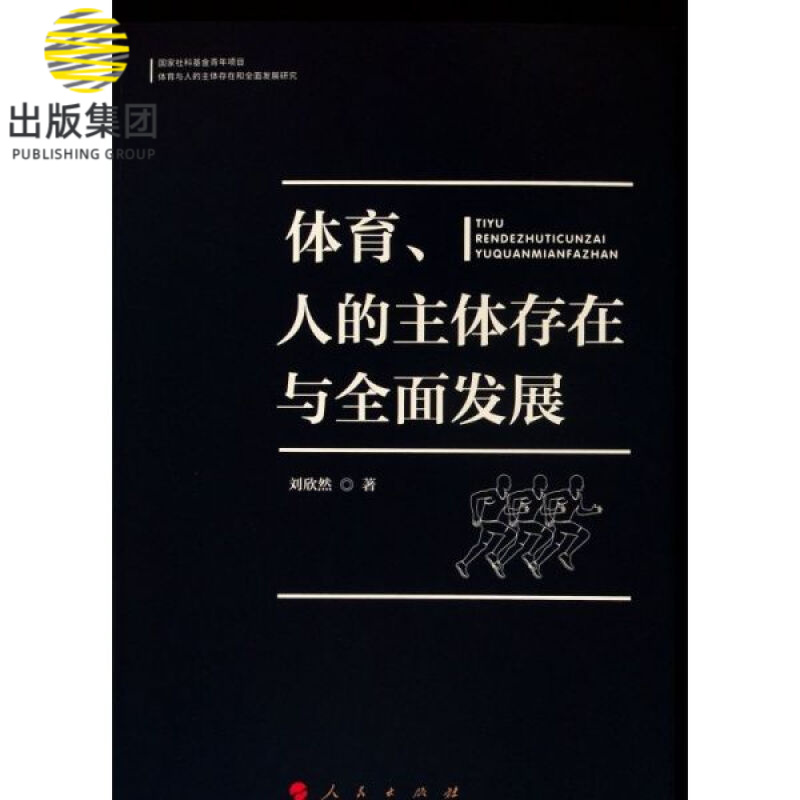 体育人的主体存在与全面发展