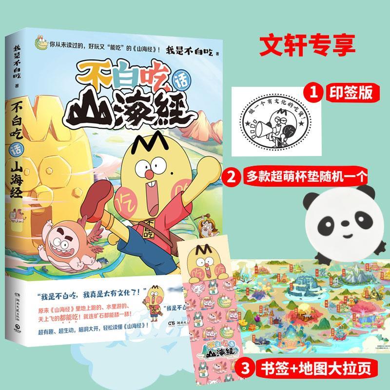 不白吃话山海经 动漫 我是不白吃 正版