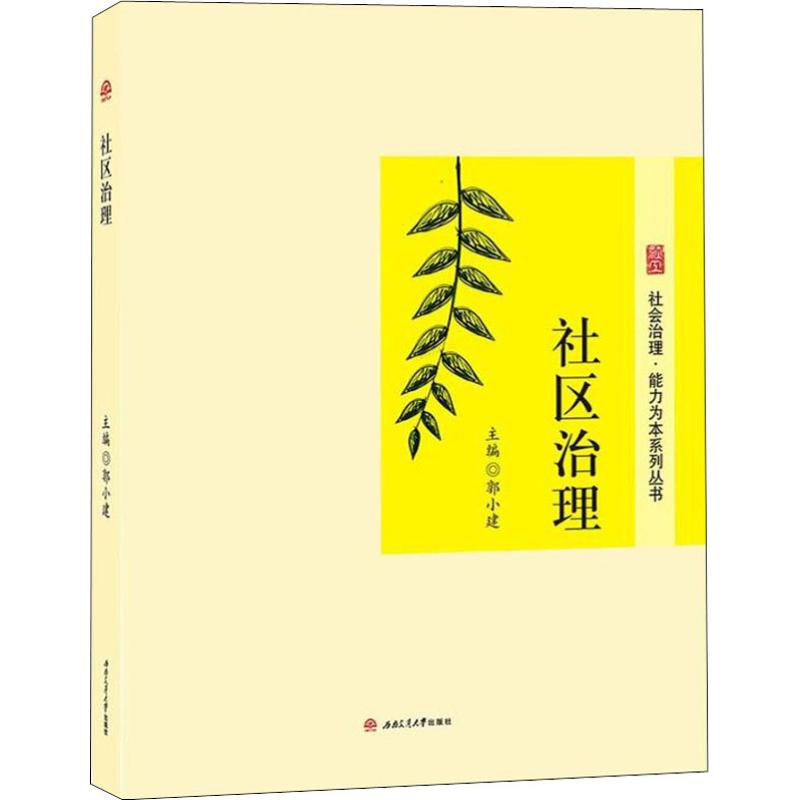 社区治理