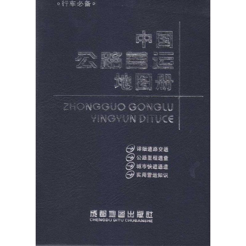 中国公路营运地图册