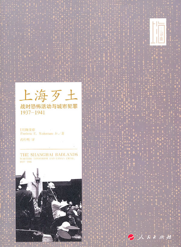 上海歹土--战时恐怖活动与城市犯罪1937-1941