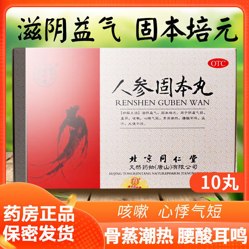 同仁堂人参固本丸10丸阴虚补气男女虚劳咳嗽气短胸闷盗汗腰酸耳鸣固本