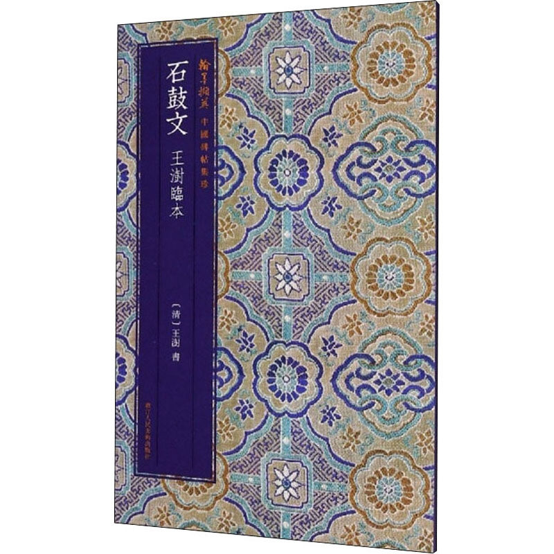 石鼓文 王澍临本 图书