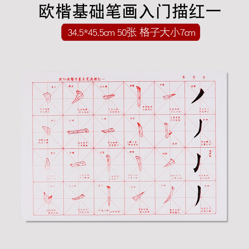 欧楷基础笔画入门描红一【50张】 单份字帖【买2份毛毡 中楷毛笔/买3