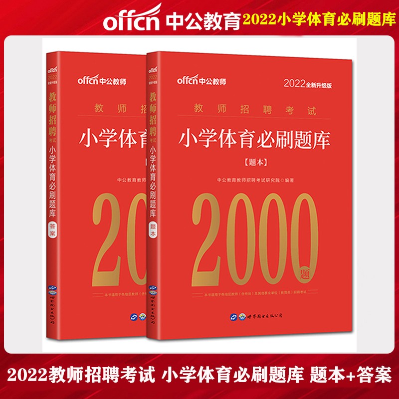 中公2022年教师招聘考试题库试题刷题用书 小学体育必刷题库2000题 教师编制考试用书刷题库 教师考编用书刷题库