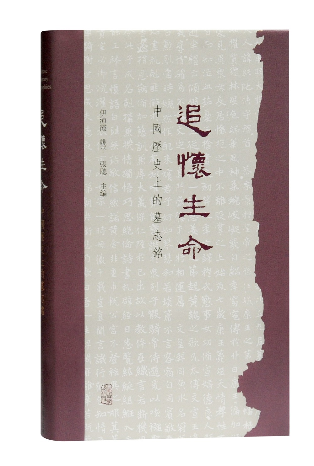 追怀生命：中国历史上的墓志铭怎么看?