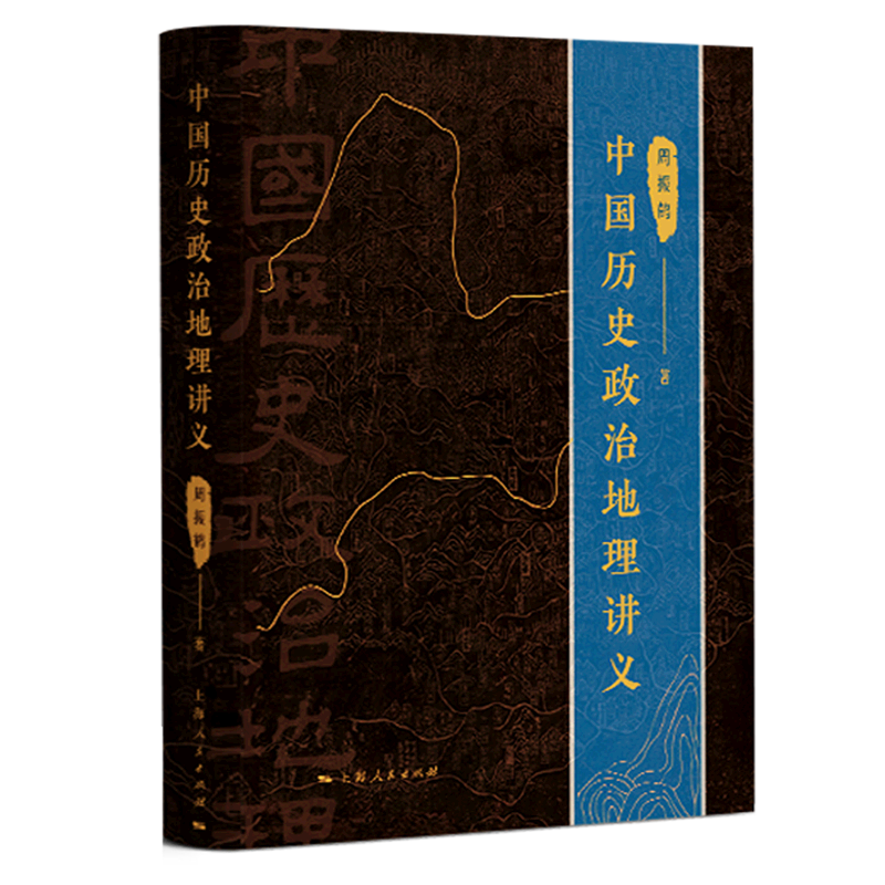 中国历史政治地理讲义(精)
