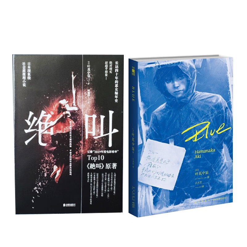 叶真中显作品集全2册：Blue+绝叫，推理作家协会奖得主叶真中显作品）