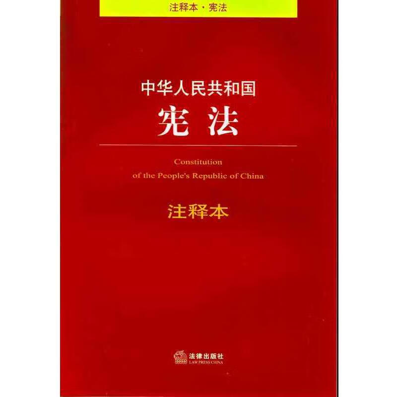 中华人民共和国宪法注释本【正版图书，放心购买】