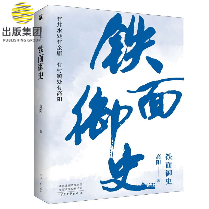 高阳作品:铁面御史  高阳  明朝版包公案之上错花轿杀错郎