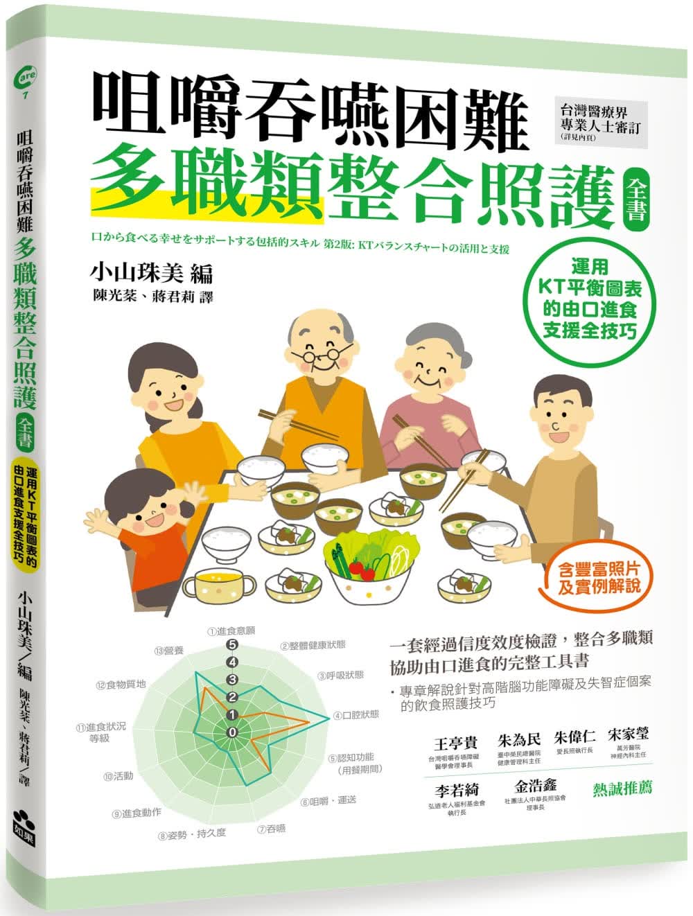 现货 原版进口书 陈光棻咀嚼吞咽困难多职类整合照护全书：运用KT平衡表的由口进食支持全技巧如
