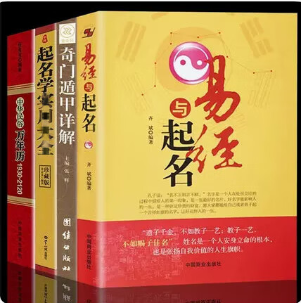 起名字的书籍4册易经与起名/中华民俗万年历/奇门遁甲详解/周易天文星象风水五格数理八字五行12生肖与起名择