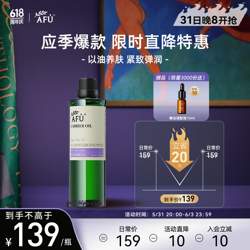 阿芙（AFU）葡萄籽油100ml 提拉紧致面部精华油身体按摩护肤油 送女友礼物