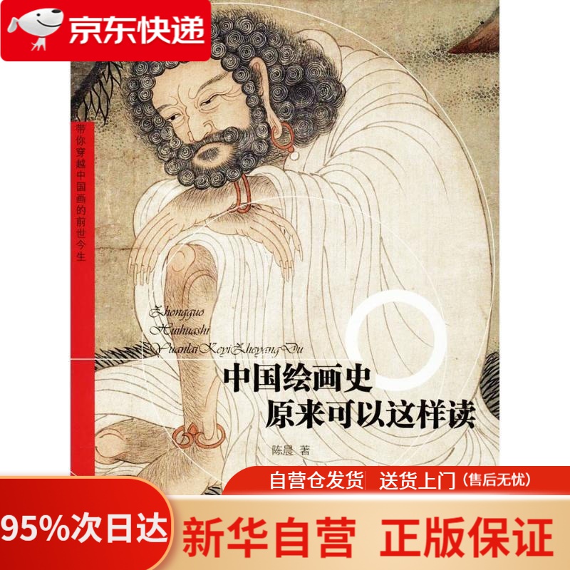 【新华书店正版】中国绘画史原来可以这样读 陈晨 著 天津人民美术出版社有限公司 9787530582626