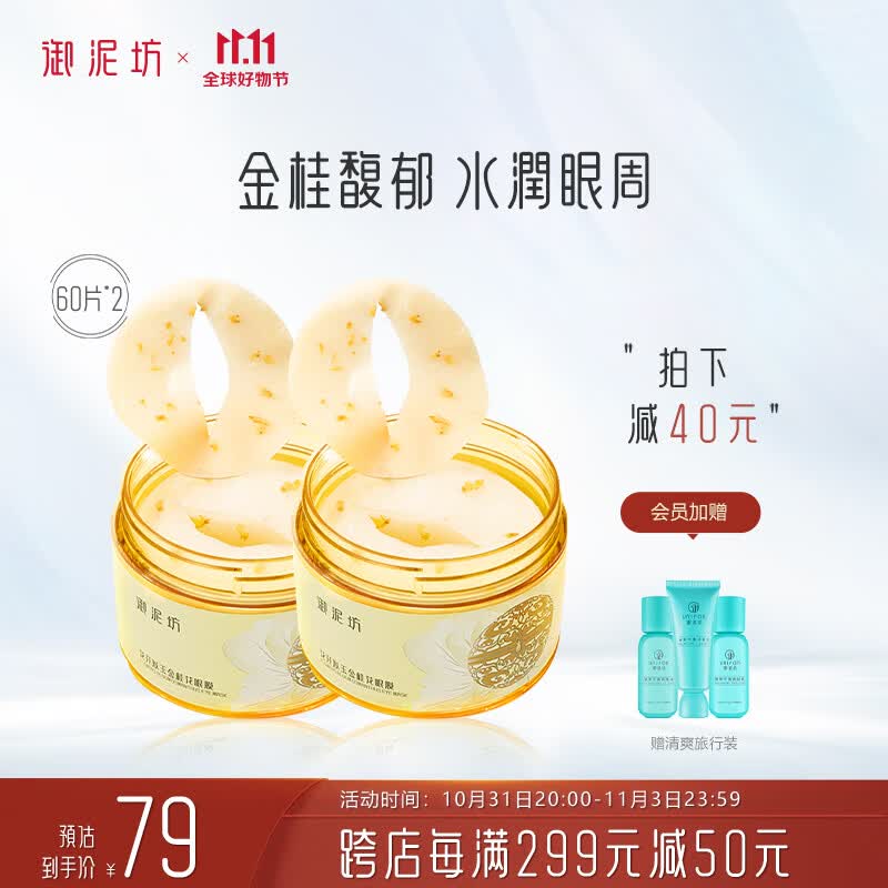 御泥坊 金桂花眼膜贴2瓶*60片  补水保湿眼膜贴 全眼护眼贴怎么看?