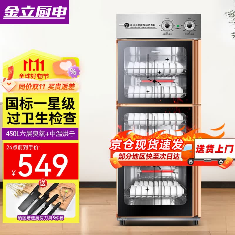 金立厨电消毒柜商用立式大容量餐饮饭店双门不锈钢消毒碗柜 【国标一星】450L 宽57cm 六层臭氧+中温 臭氧消毒使用感如何?