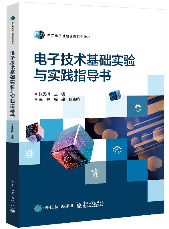 电子技术基础实验与实践指导书