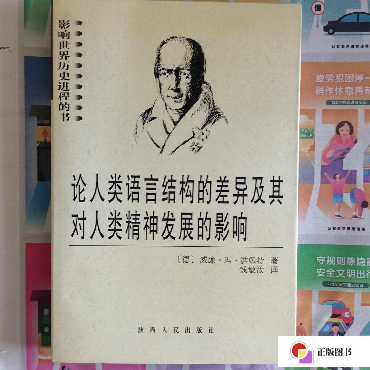 新】论人类语言结构的差异及其对人类精神发展的影响 库存书 /洪堡特