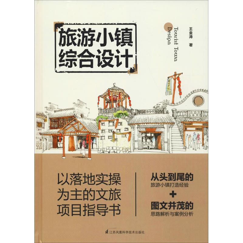 旅游小镇综合设计