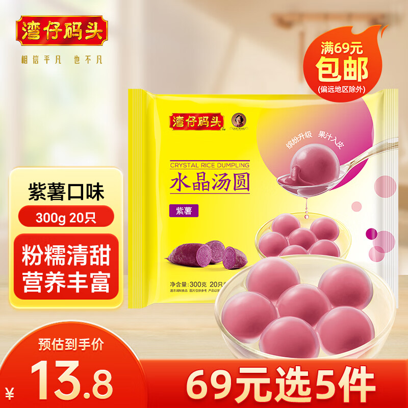 湾仔码头 水晶汤圆 早餐速食 生鲜食品 紫薯汤圆300g20