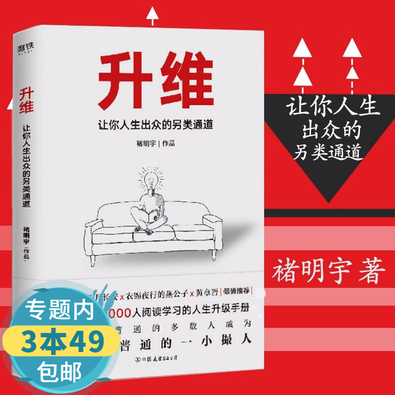 【包邮】褚明宇作品：升维--让你人生出众的另类通道