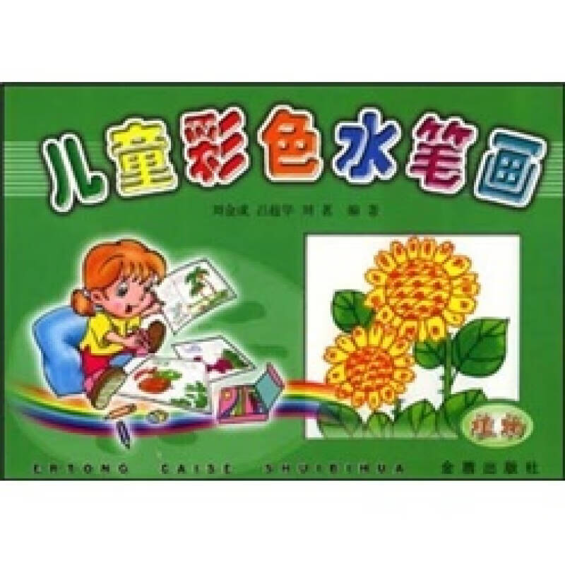 儿童彩色水笔画(植物)