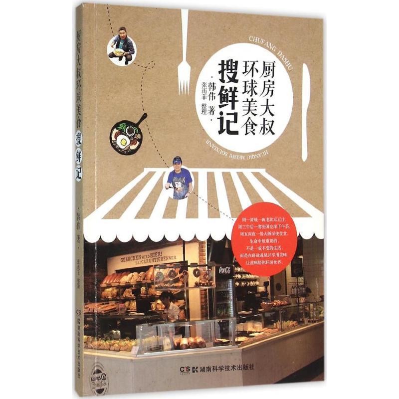 厨房大叔环球美食搜鲜记 韩伟著【正版】