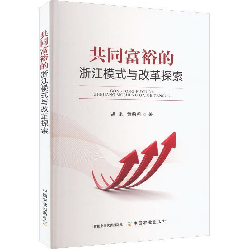 共同富裕的浙江模式与改革探索 97871